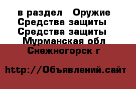  в раздел : Оружие. Средства защиты » Средства защиты . Мурманская обл.,Снежногорск г.